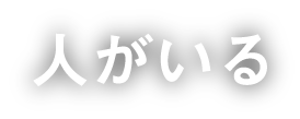 人がいる