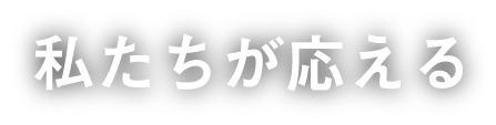 私たちが応える
