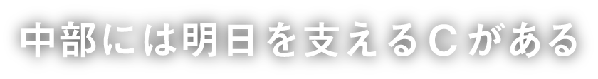 中部には明日を支えるCがある
