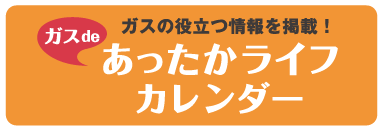 あったかライフカレンダー